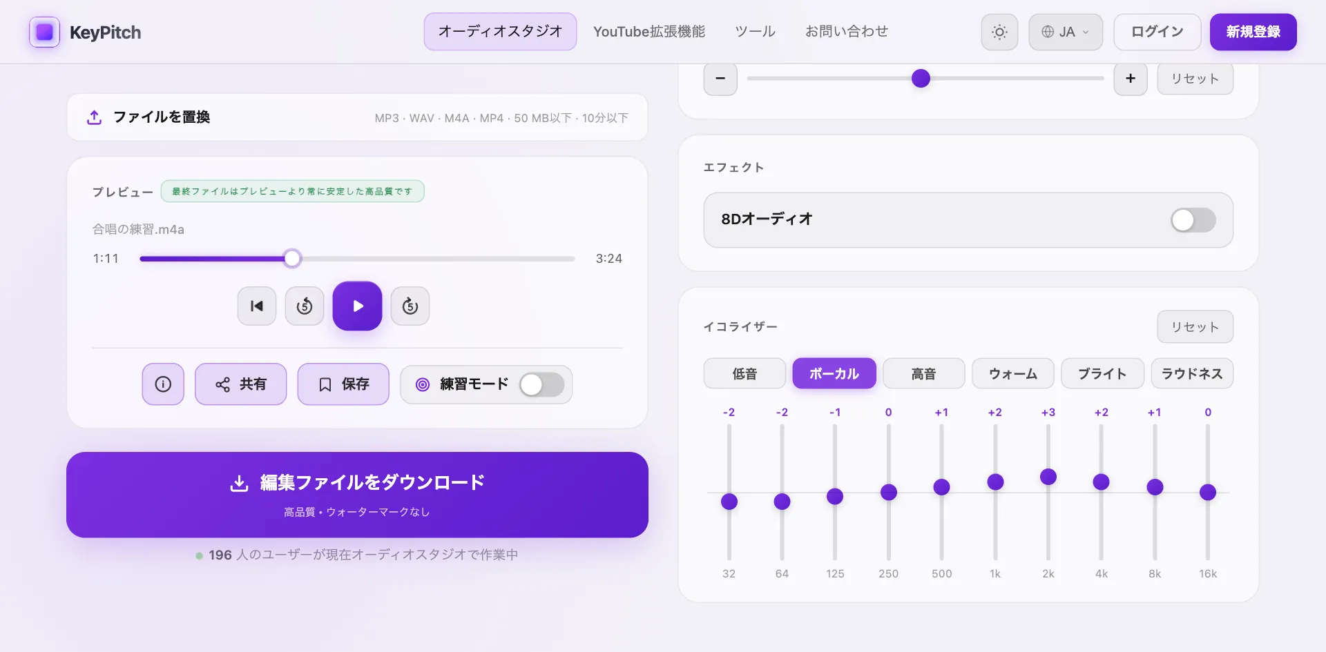 オンラインイコライザーから開いたKeyPitchオーディオスタジオ：同じファイルで、10バンドイコライザーの「ボーカル」プリセットがオンになり、ダウンロードの準備ができた画面