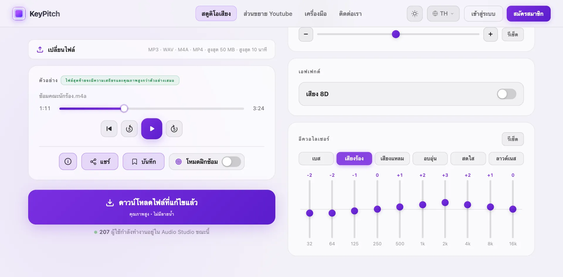 สตูดิโอเสียง KeyPitch ที่เปิดจากอีควอไลเซอร์ออนไลน์: ไฟล์เดิม เปิดพรีเซ็ตเสียงร้องในอีควอไลเซอร์ 10 แบนด์ และปุ่มดาวน์โหลดพร้อมใช้งาน