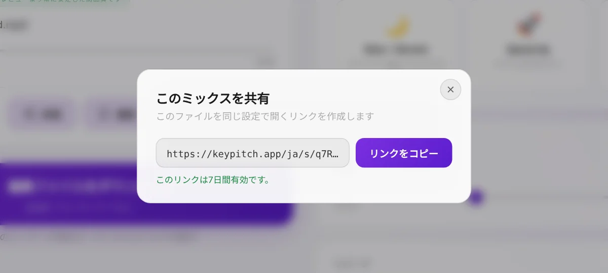 共有：あなたのファイルを正確な設定のまま開くリンク — 無料・7日間有効。