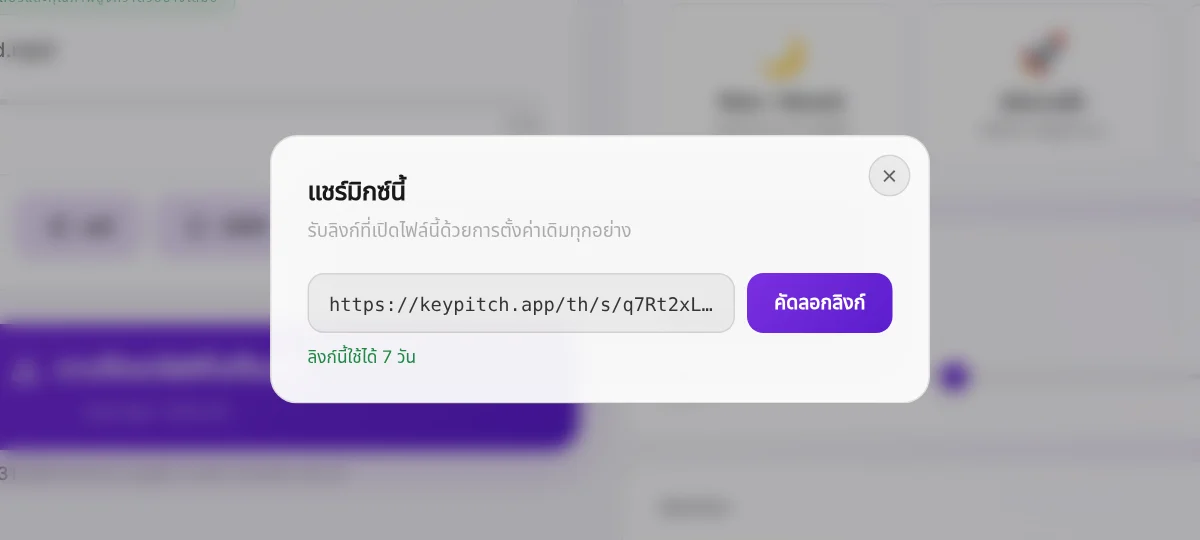 แชร์: ลิงก์ที่เปิดไฟล์ของคุณพร้อมการตั้งค่าที่แม่นยำ — ฟรีและใช้ได้ 7 วัน