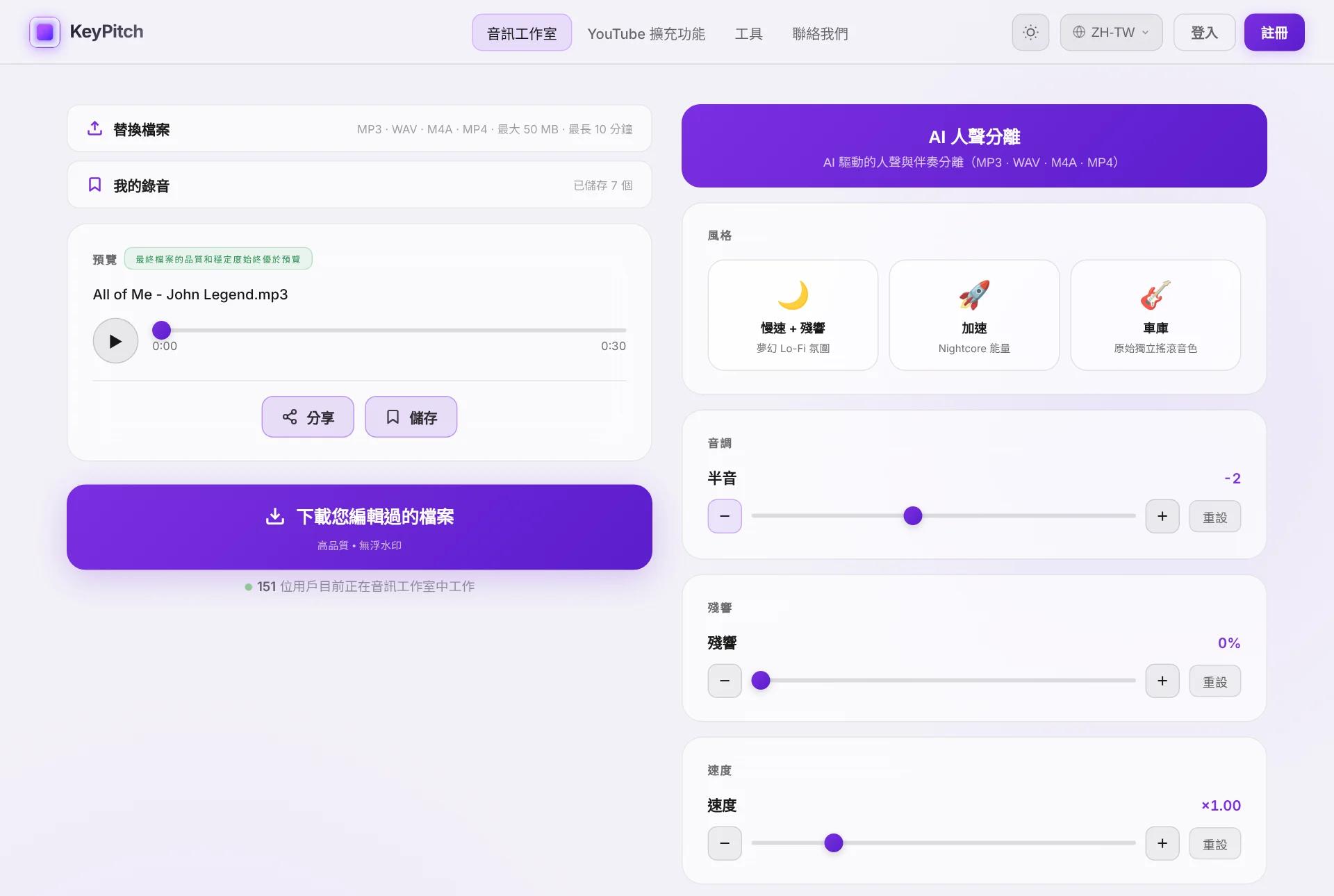 KeyPitch 音訊工作室 — 調性、速度、AI 人聲移除與匯出，全在同一個檔案、同一個瀏覽器分頁裡完成。